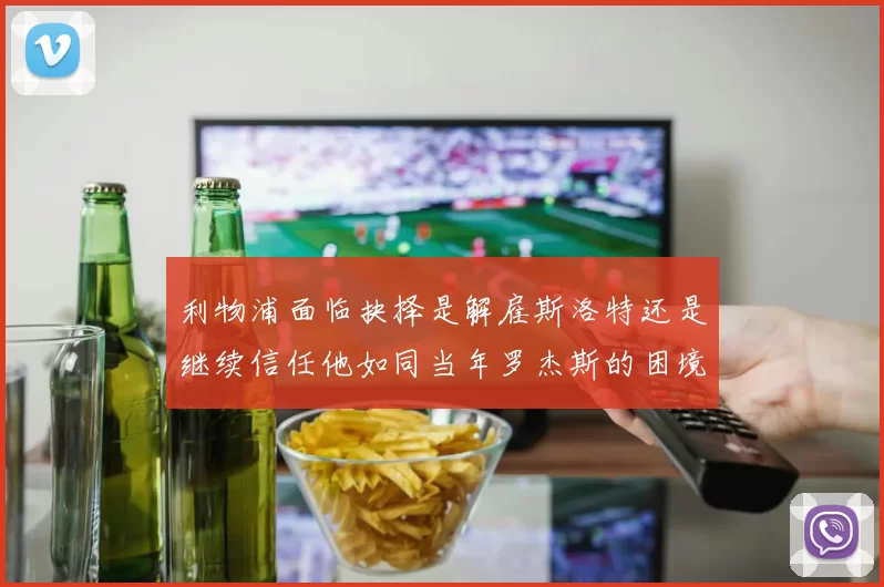 利物浦面临抉择是解雇斯洛特还是继续信任他如同当年罗杰斯的困境