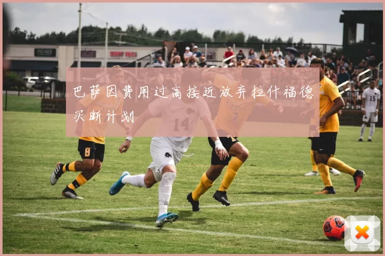 巴萨因费用过高接近放弃拉什福德买断计划