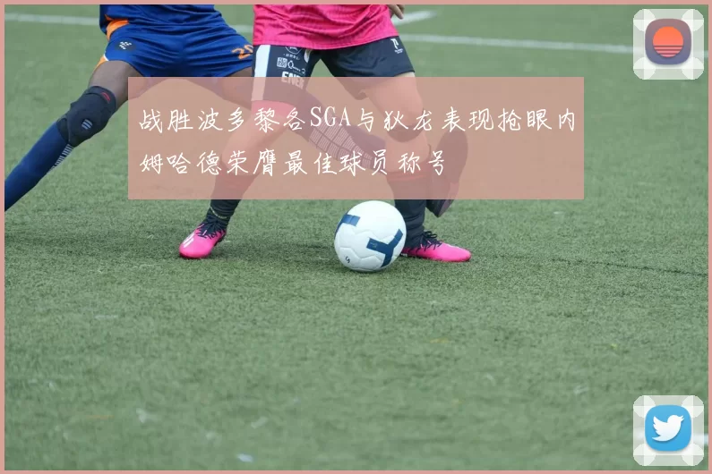 战胜波多黎各SGA与狄龙表现抢眼内姆哈德荣膺最佳球员称号